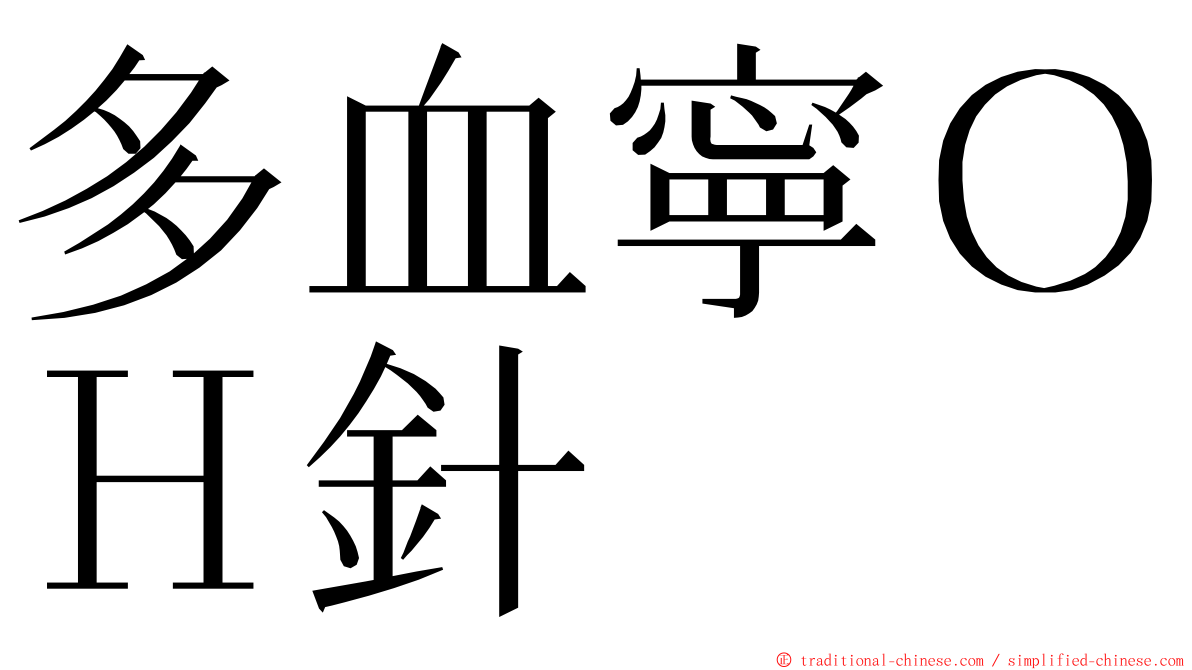 多血寧ＯＨ針 ming font