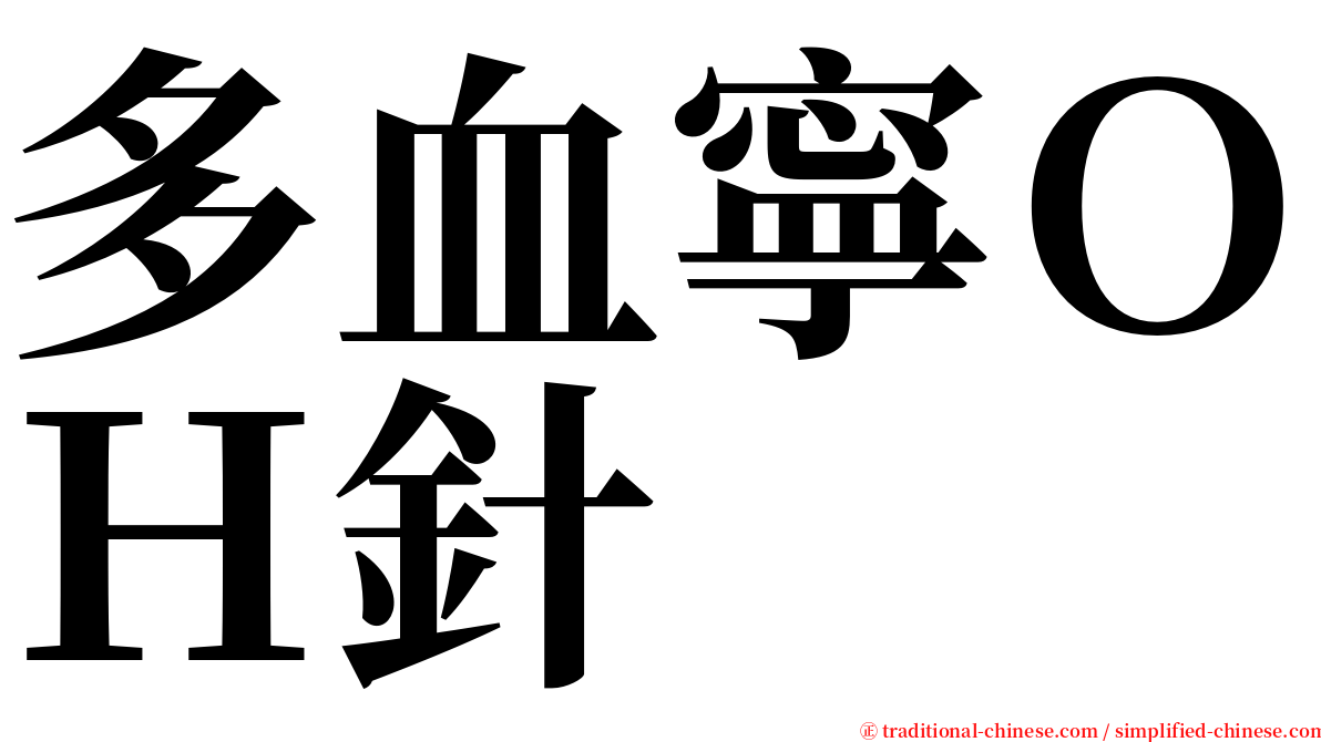 多血寧ＯＨ針 serif font