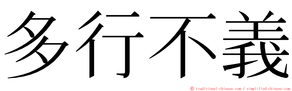 多行不義 ming font