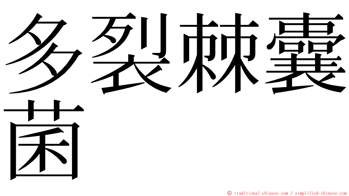 多裂棘囊菌 ming font