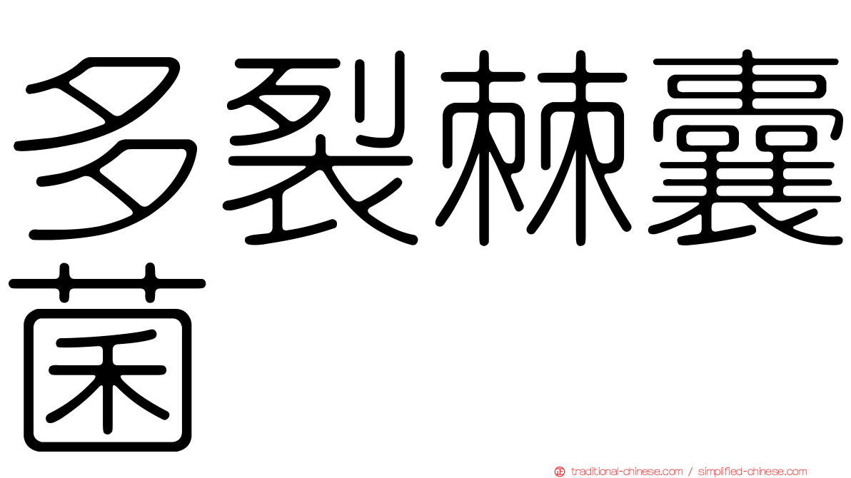 多裂棘囊菌
