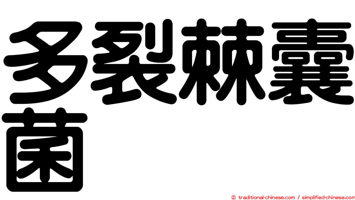 多裂棘囊菌