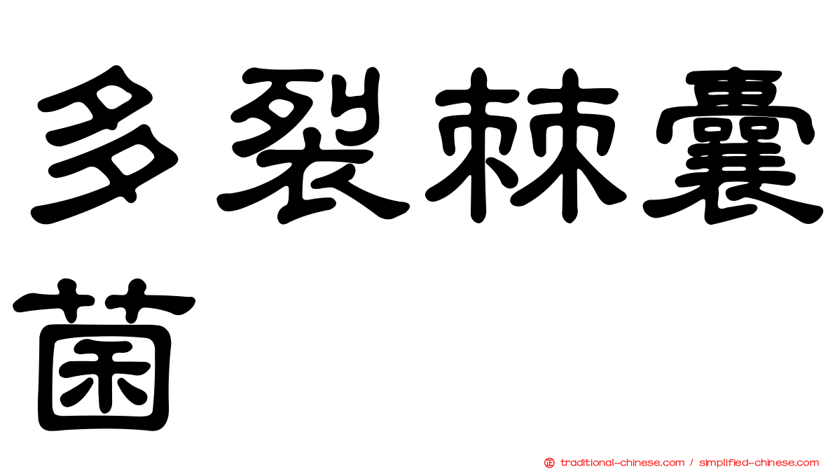 多裂棘囊菌