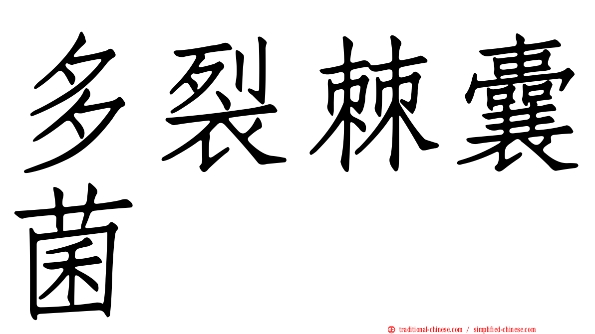 多裂棘囊菌