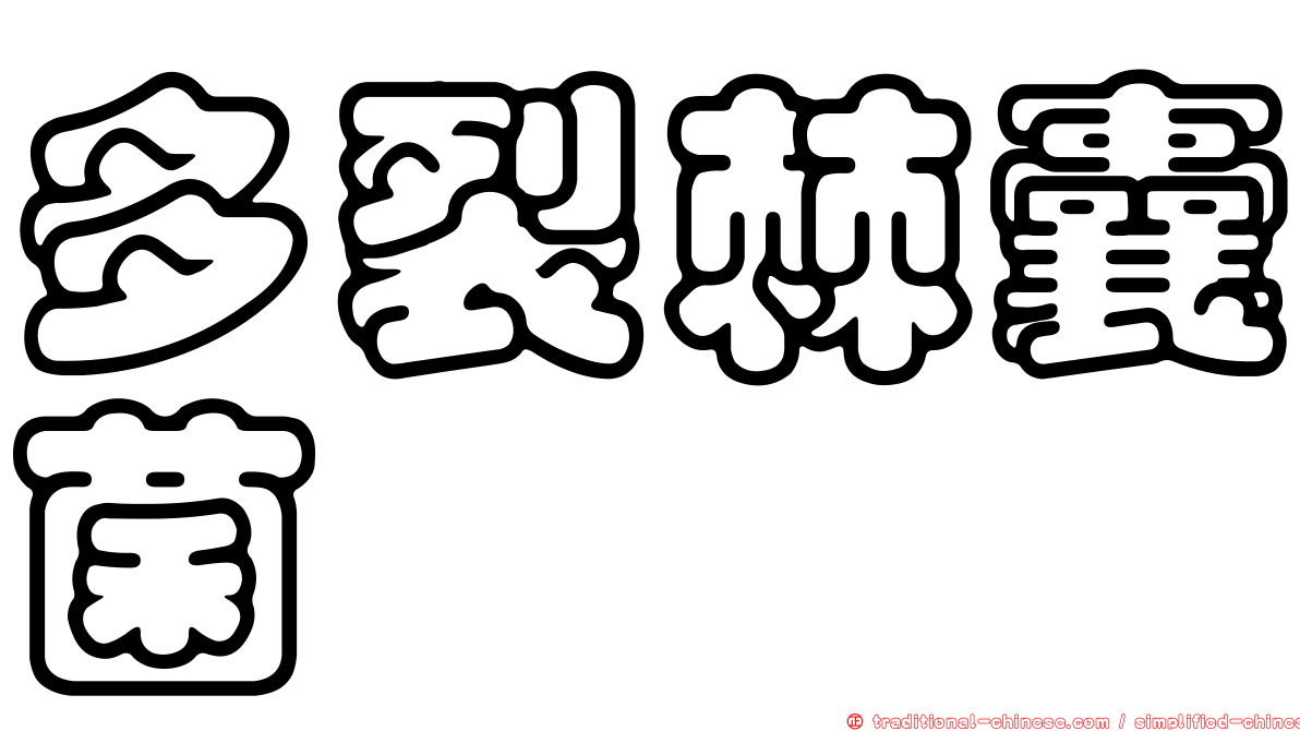 多裂棘囊菌