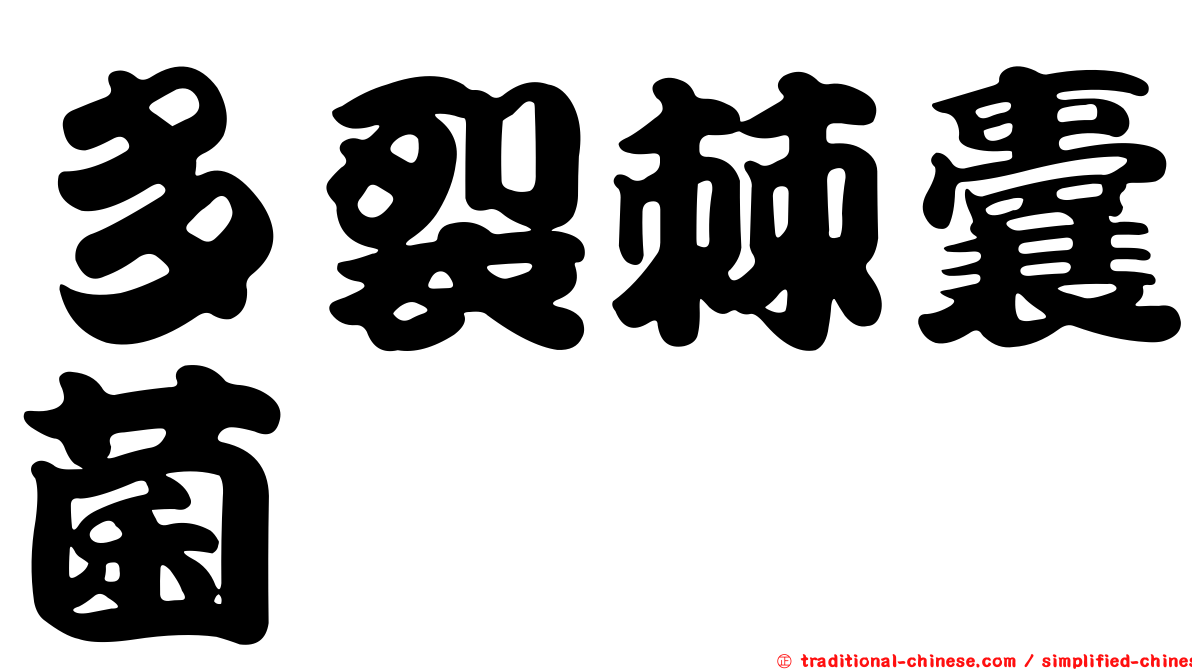 多裂棘囊菌