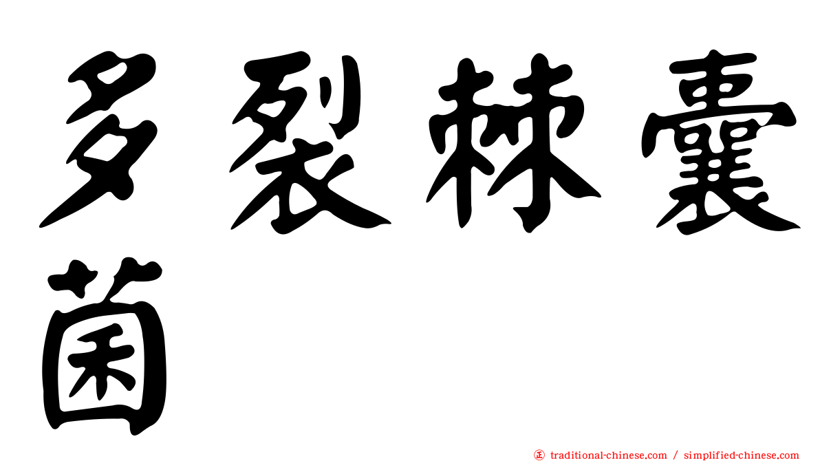 多裂棘囊菌