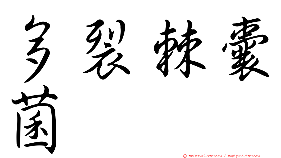 多裂棘囊菌