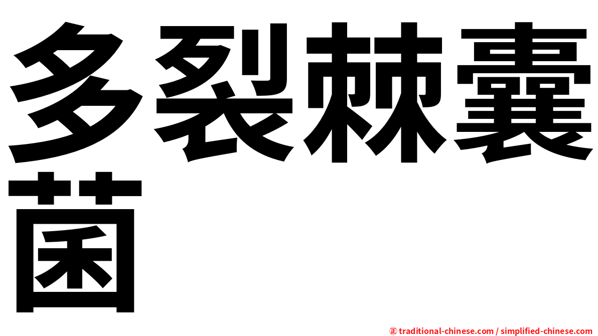 多裂棘囊菌