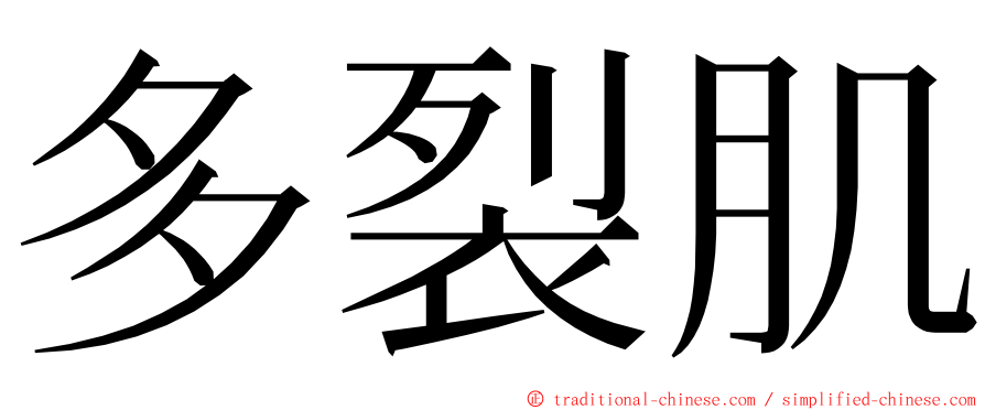 多裂肌 ming font