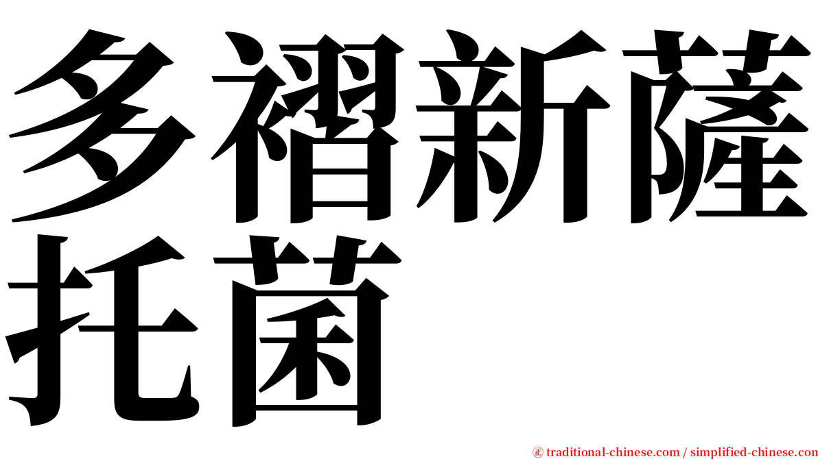 多褶新薩托菌 serif font