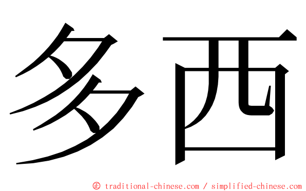 多西 ming font