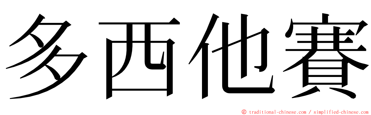 多西他賽 ming font