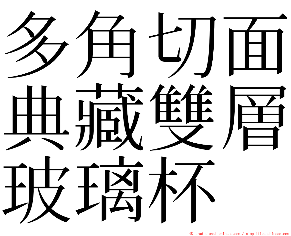 多角切面典藏雙層玻璃杯 ming font