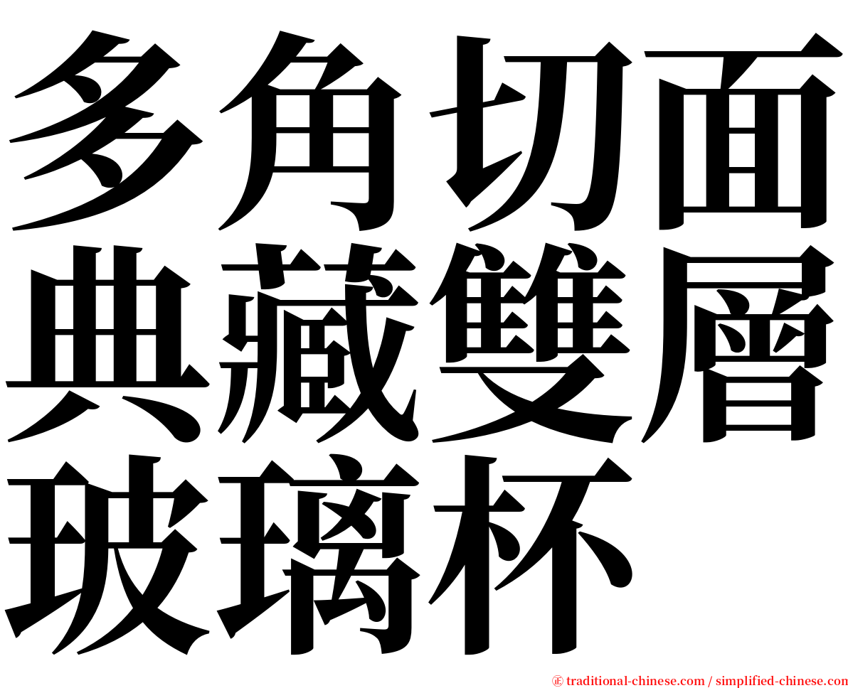 多角切面典藏雙層玻璃杯 serif font