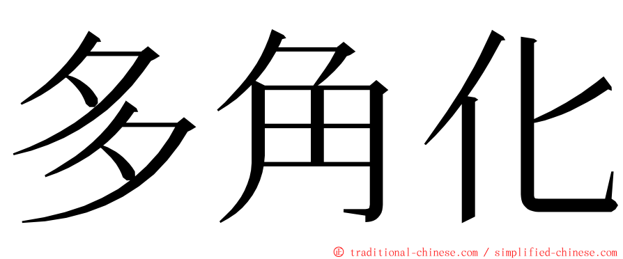 多角化 ming font