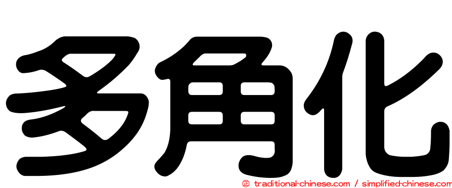 多角化