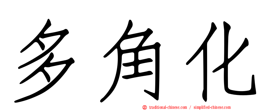 多角化