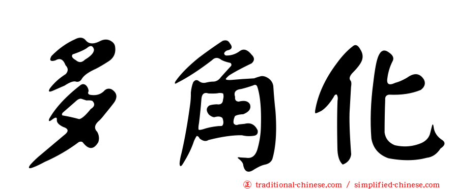 多角化