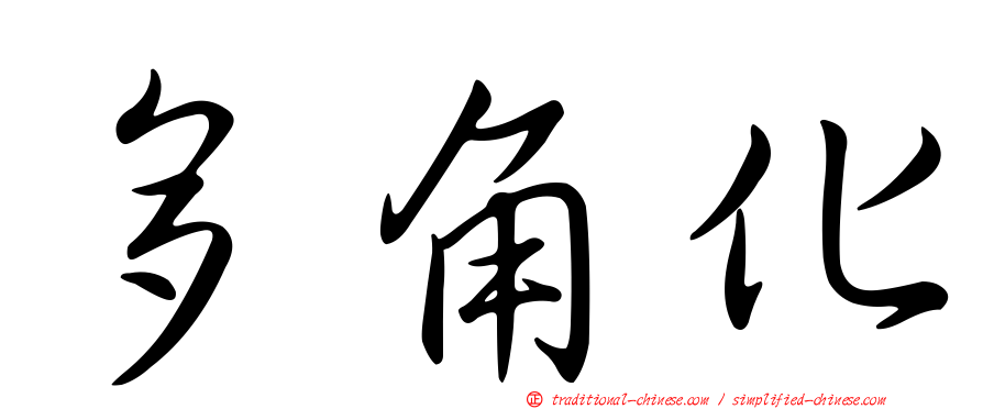 多角化