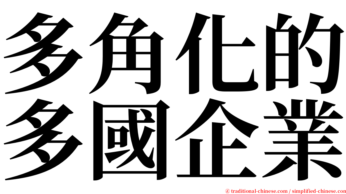 多角化的多國企業 serif font