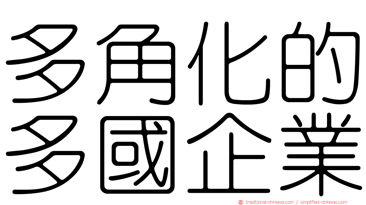 多角化的多國企業