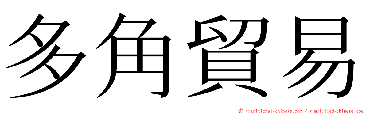 多角貿易 ming font