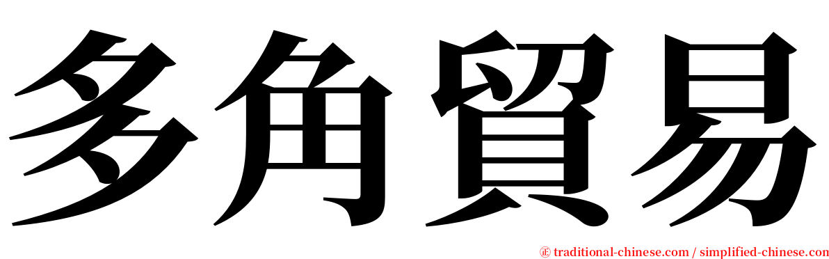 多角貿易 serif font