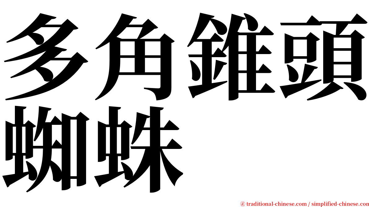 多角錐頭蜘蛛 serif font