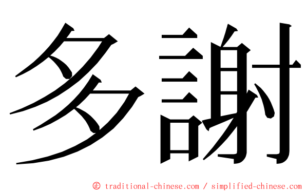 多謝 ming font