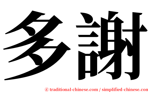 多謝 serif font