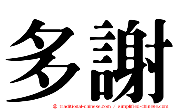 多謝