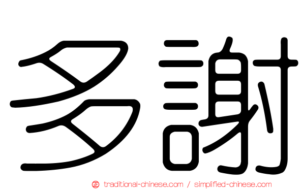 多謝