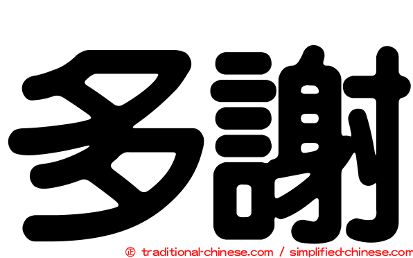 多謝