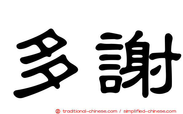 多謝