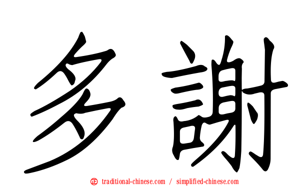多謝