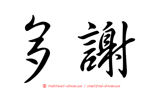多謝