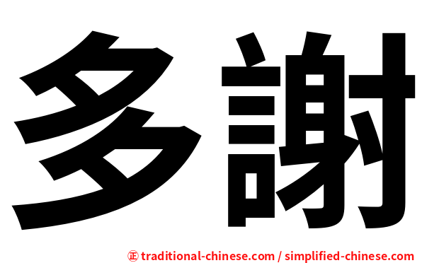 多謝