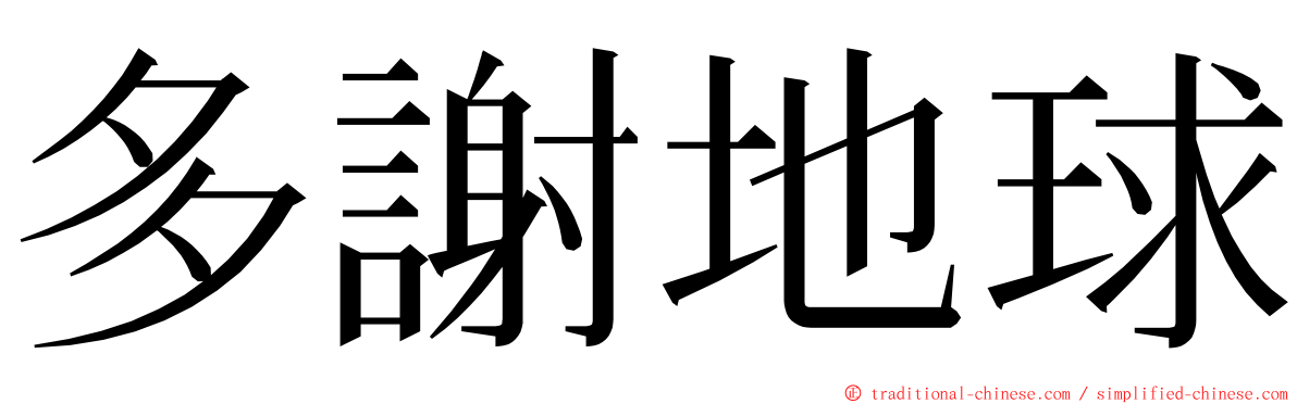 多謝地球 ming font