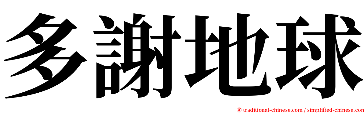 多謝地球 serif font