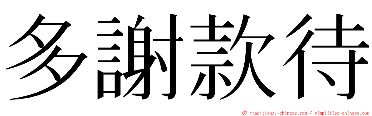 多謝款待 ming font