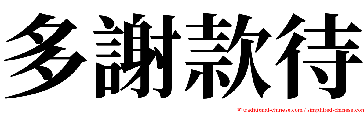 多謝款待 serif font