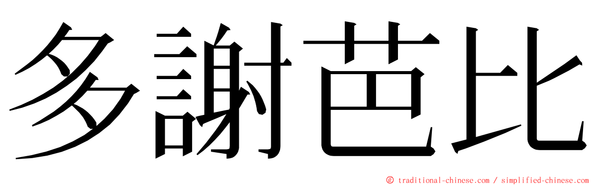 多謝芭比 ming font