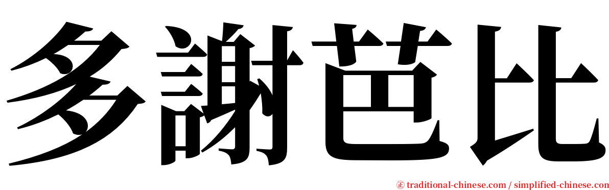 多謝芭比 serif font