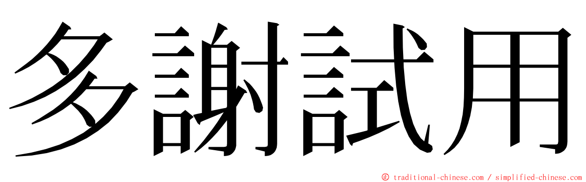 多謝試用 ming font