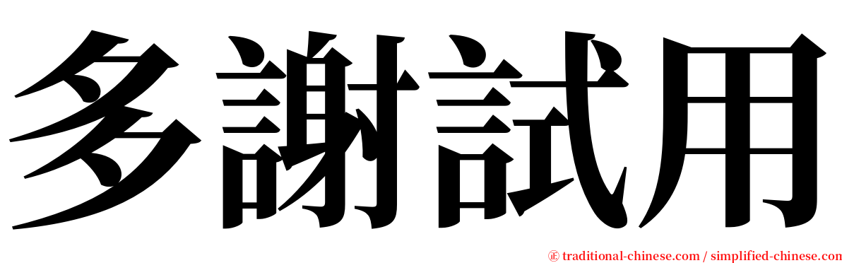 多謝試用 serif font