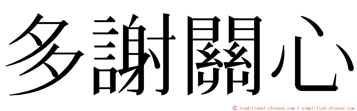 多謝關心 ming font