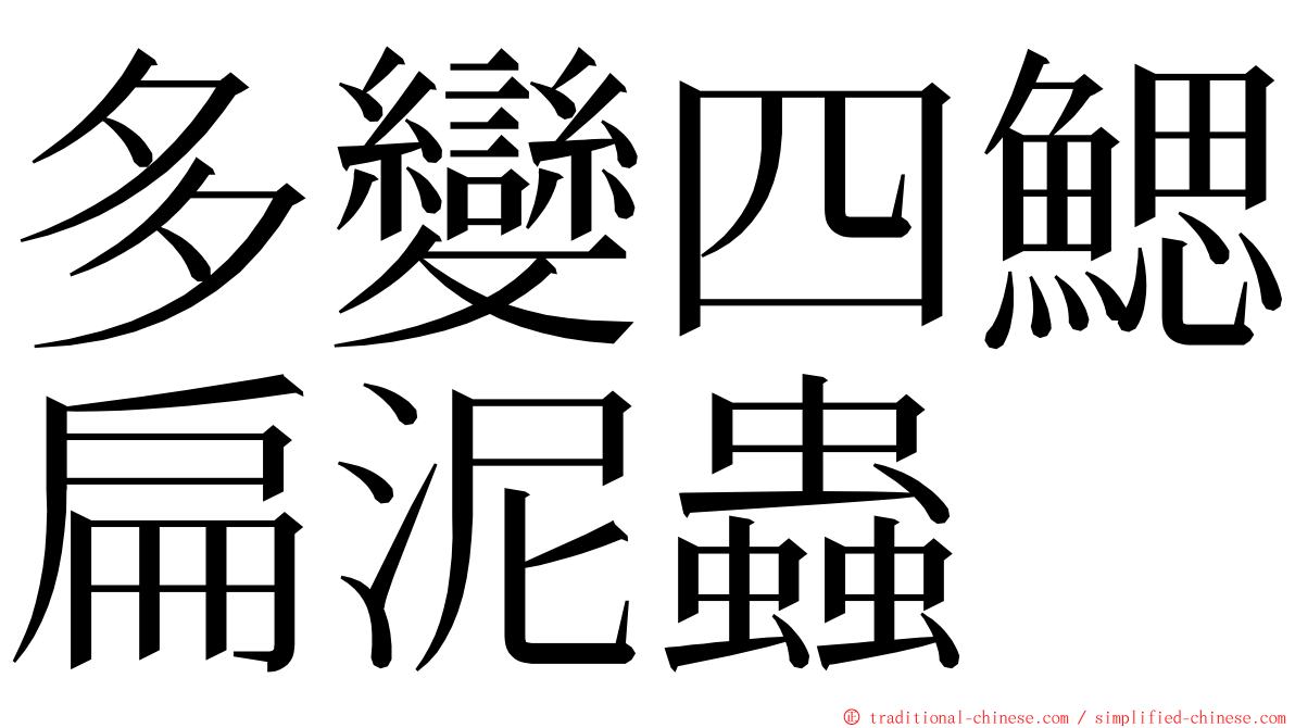 多變四鰓扁泥蟲 ming font