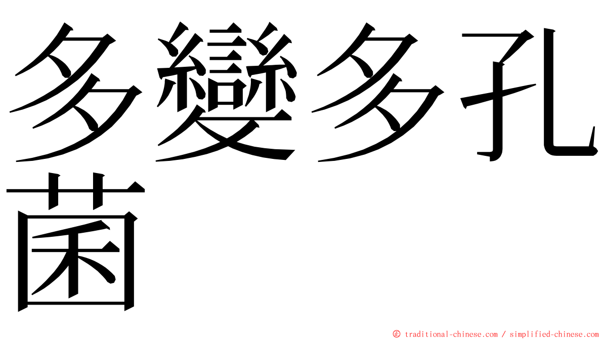 多變多孔菌 ming font