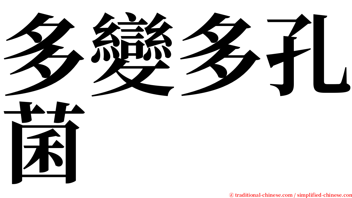 多變多孔菌 serif font